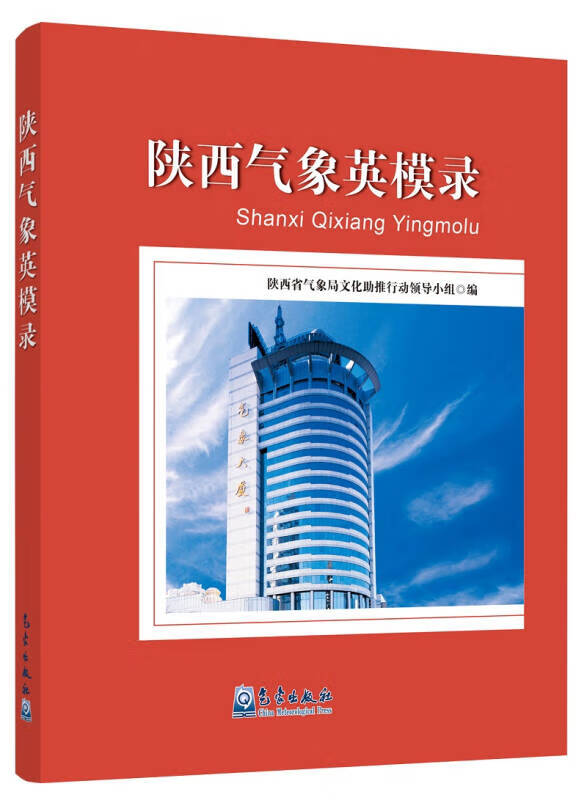 陕西气象英模录【正版好书】