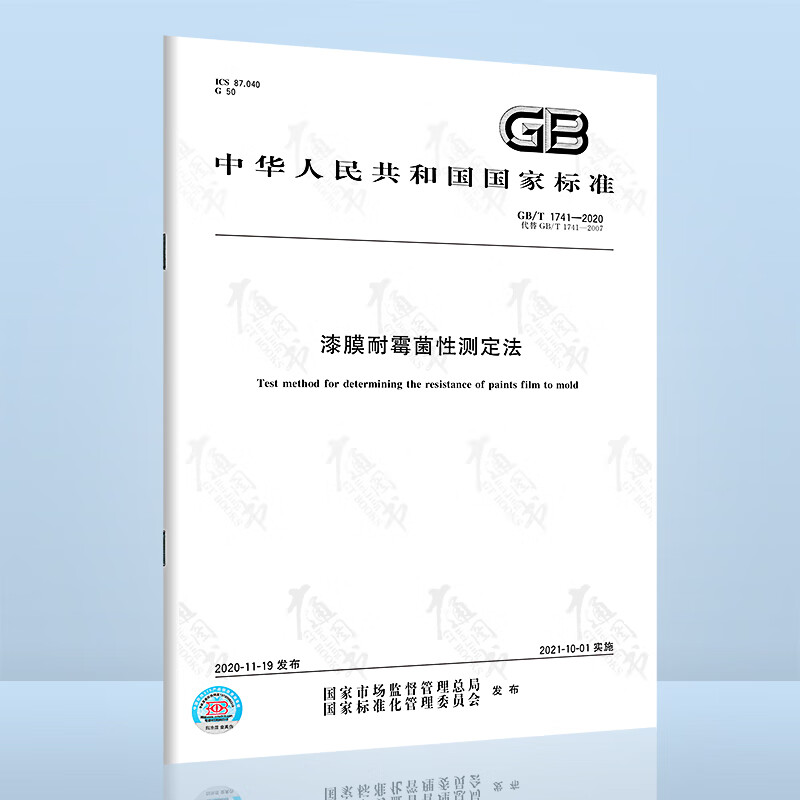 GB/T 1741-2020漆膜耐霉菌性