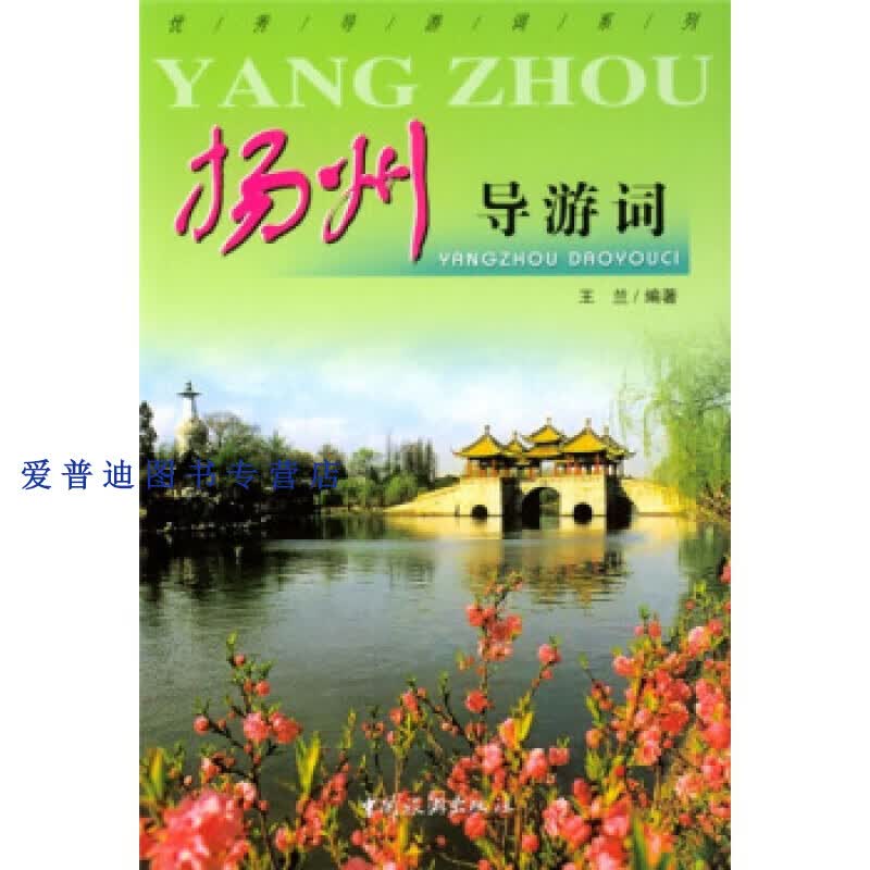 扬州导游词 王兰【正版书籍，畅读优品】