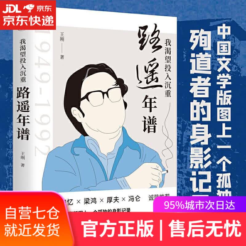 【新华书店】我渴望投入沉重-路遥年谱 王刚 天津人民出版社