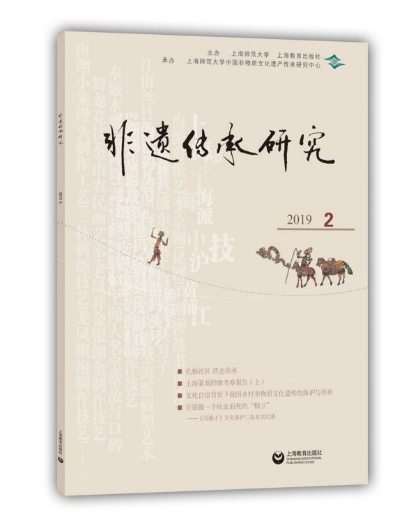 非遗传承研究(2019.2)