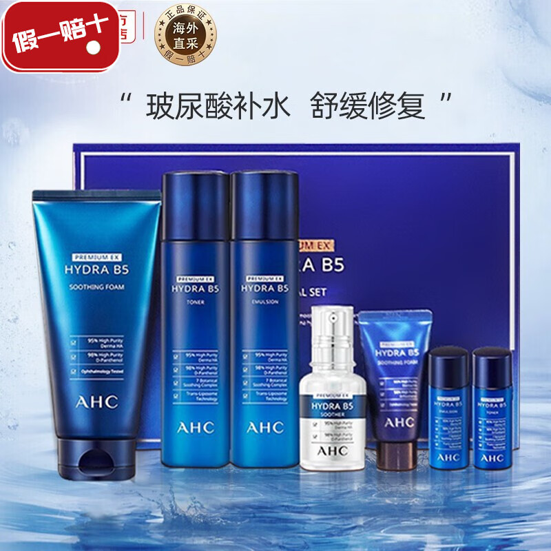 韩国进口 补水保湿 镇静舒缓修复滋润 ahc b5玻尿酸七件套