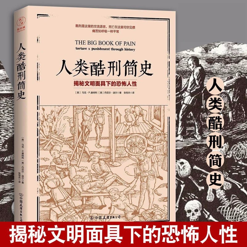 人类酷刑简史 揭秘文明面具下的恐怖人性人类历史文化科普书籍世界历史学家爱好者读物中古世纪酷刑介绍外国人文