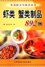 虾类蟹类制品892例/食品与丛书