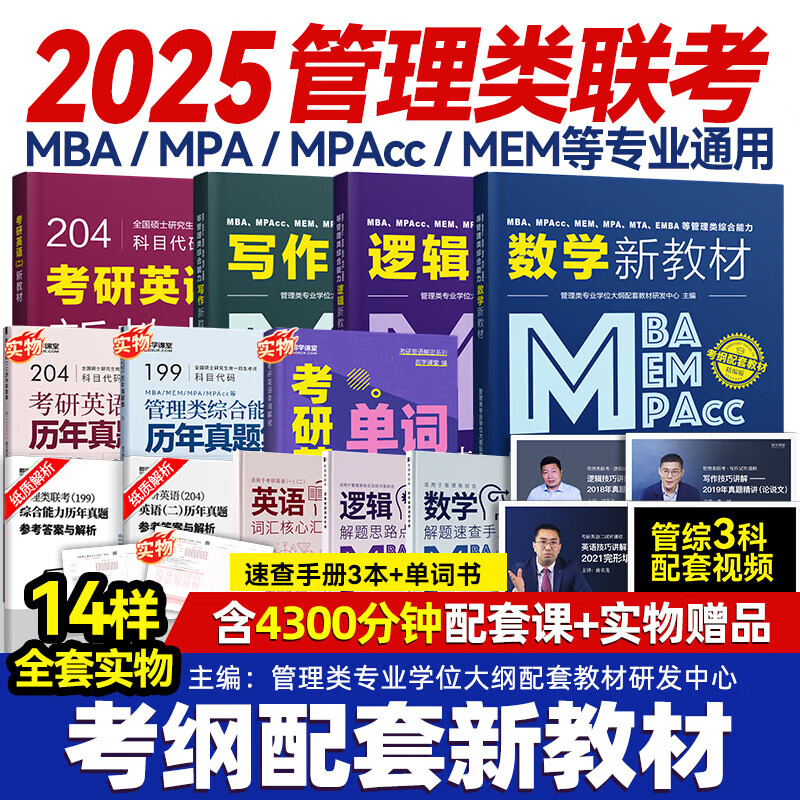 送课）mba联考教材2025 199管理类联考综合能力 管综数学英语 396经济类联考逻辑写作 MPA MPAcc MEM 在职研究生考研 工商管理 工程管理 公共管理 图书情报 会计专硕审计考试用书