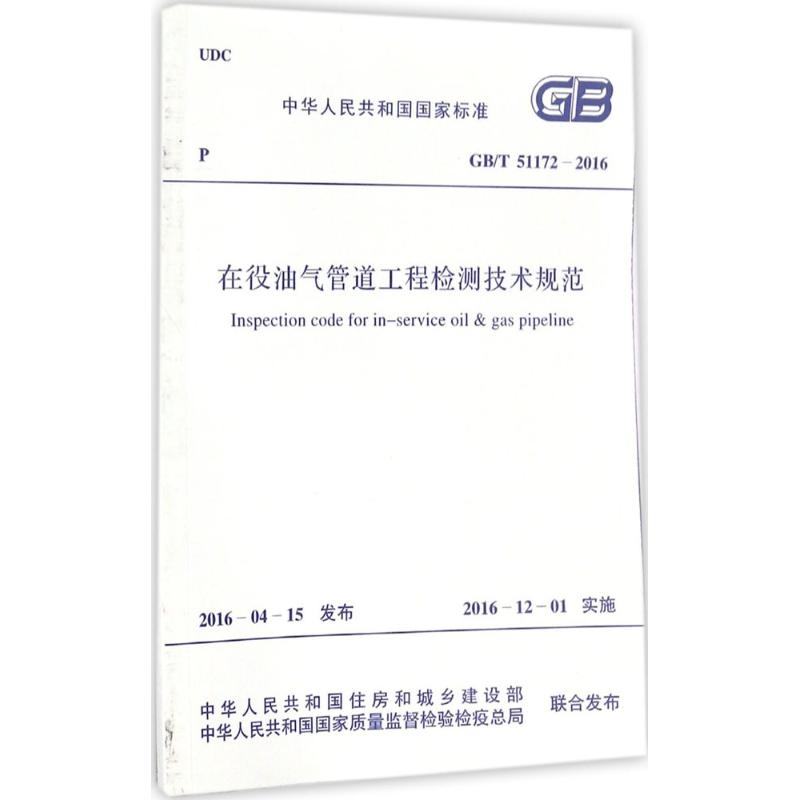 在役油气管道工程检测技术规范