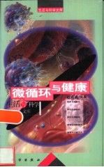 微循环与健康 赵克森
