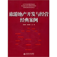 旅游地产开发与经营经典案例【正版书籍】