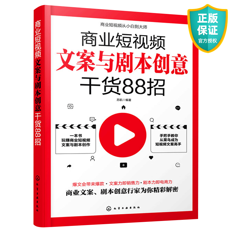 现货 商业短视频文案与剧本创意干货88招 苏航 商业短视频从小白到大师 文案写作剧本创作短视频运营频