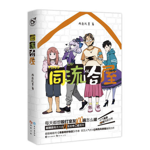 同流合屋【正版好书】