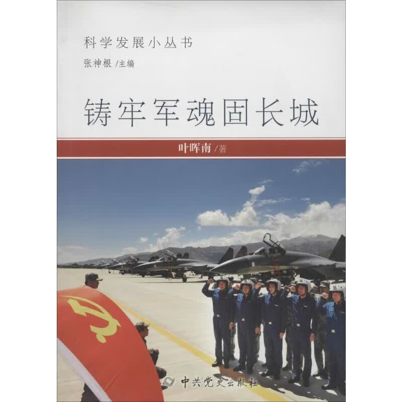 铸牢军魂固长城