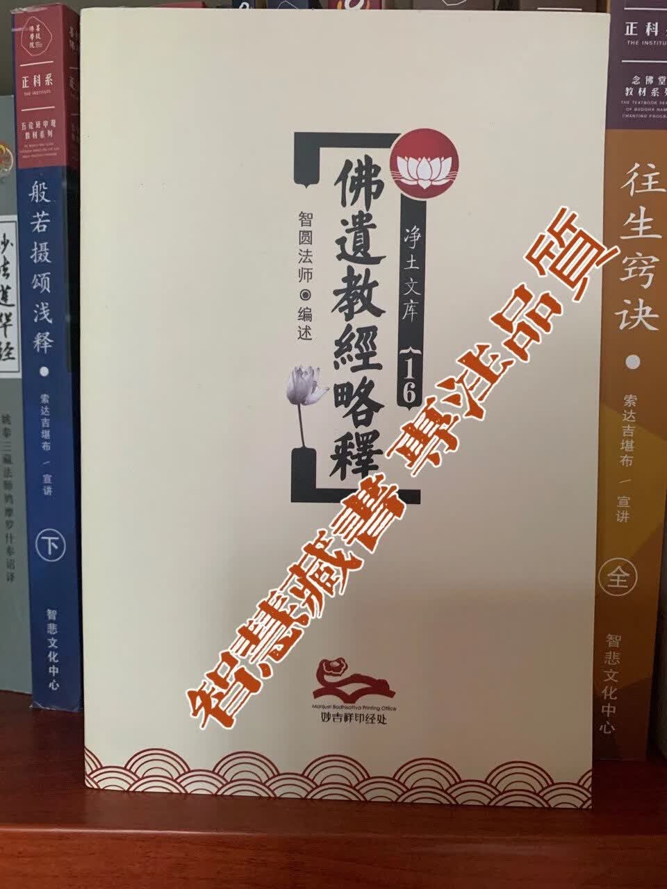 「净土文库」佛遗道经略释 益师