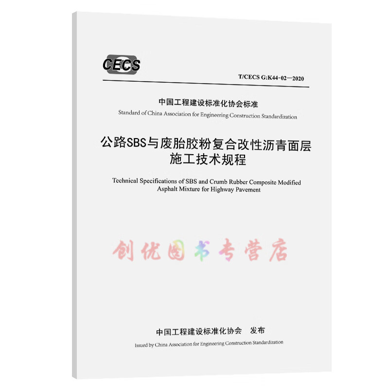 t/cecs g:k44-02-2020  公路sbs与废胎胶粉复合改性沥青面层施工规程