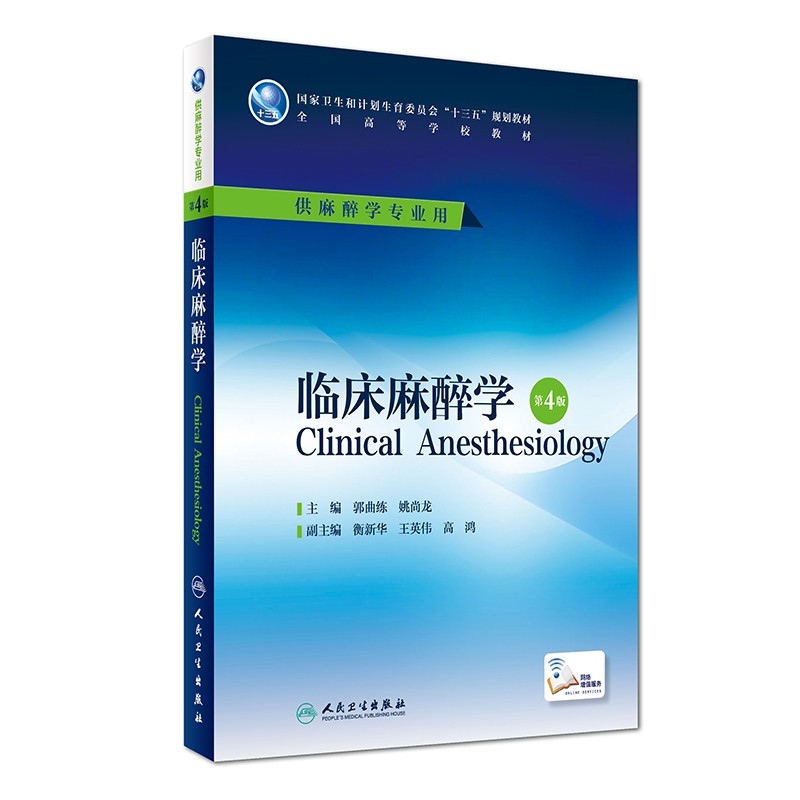 临床麻醉学 第4版 郭曲练,姚尚龙 教材 研究生/本科/专科教材 医学
