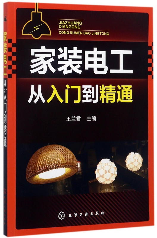 家装电工从入门到精通