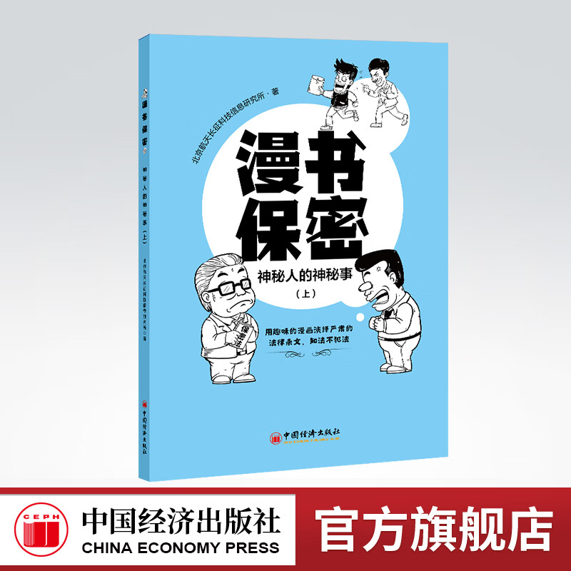 【官方旗舰店】 漫书保密——神秘人的神秘事(上)保密法,保密教育