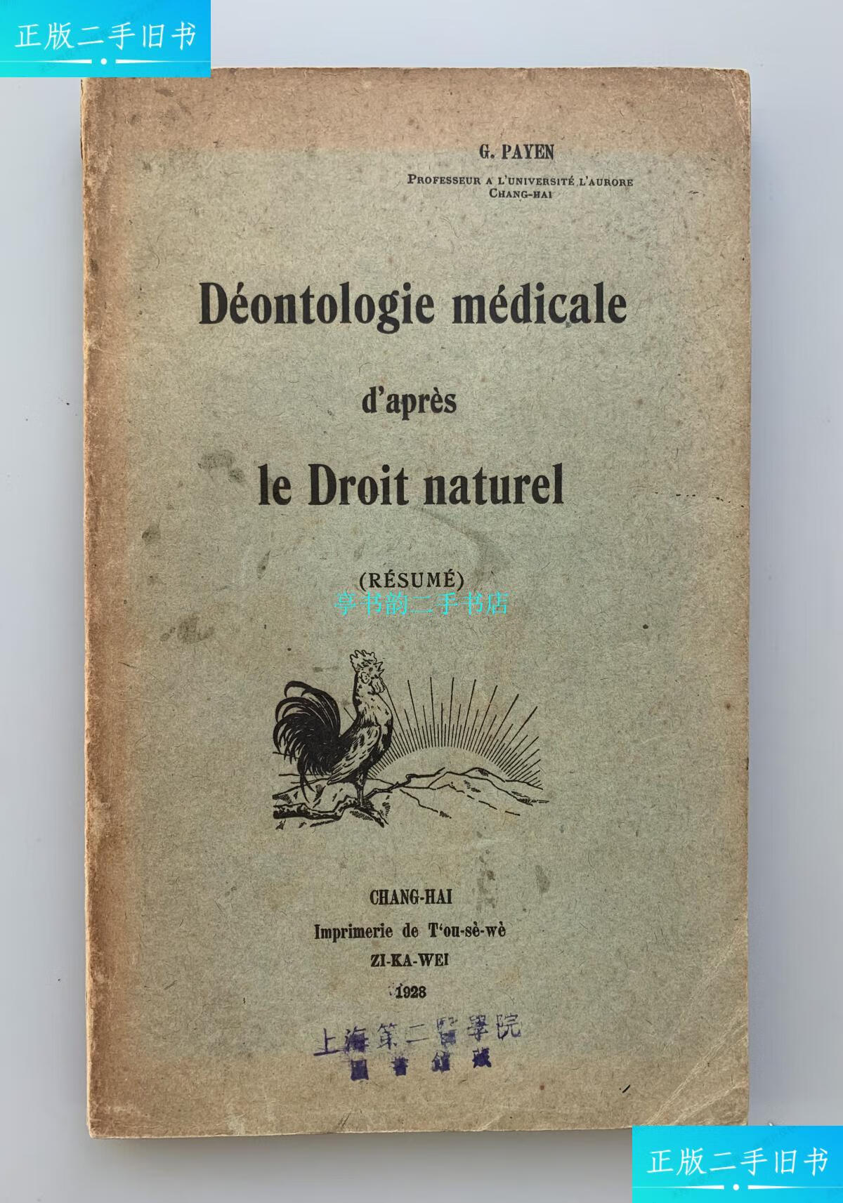【二手9成新】震旦大学课本1928年上海徐家汇土山湾印书馆印行震旦