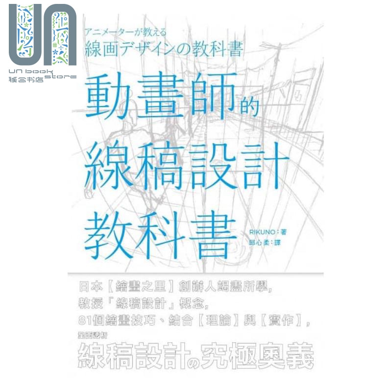 动画师的线稿设计教科书 港台原版 RIKUNO 枫书坊 艺术设计