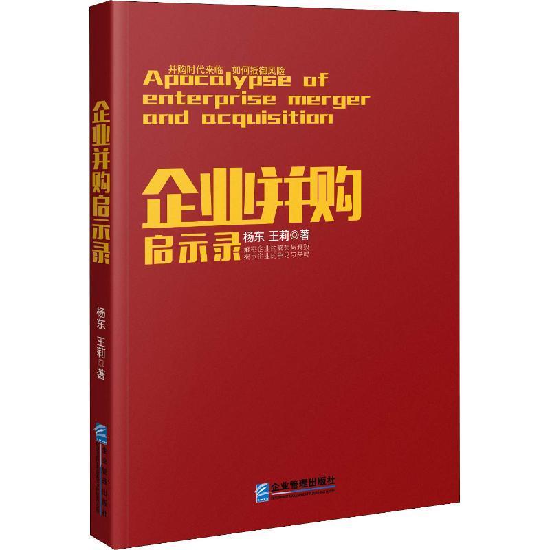 企业并购启示录 杨东,王莉【正版】