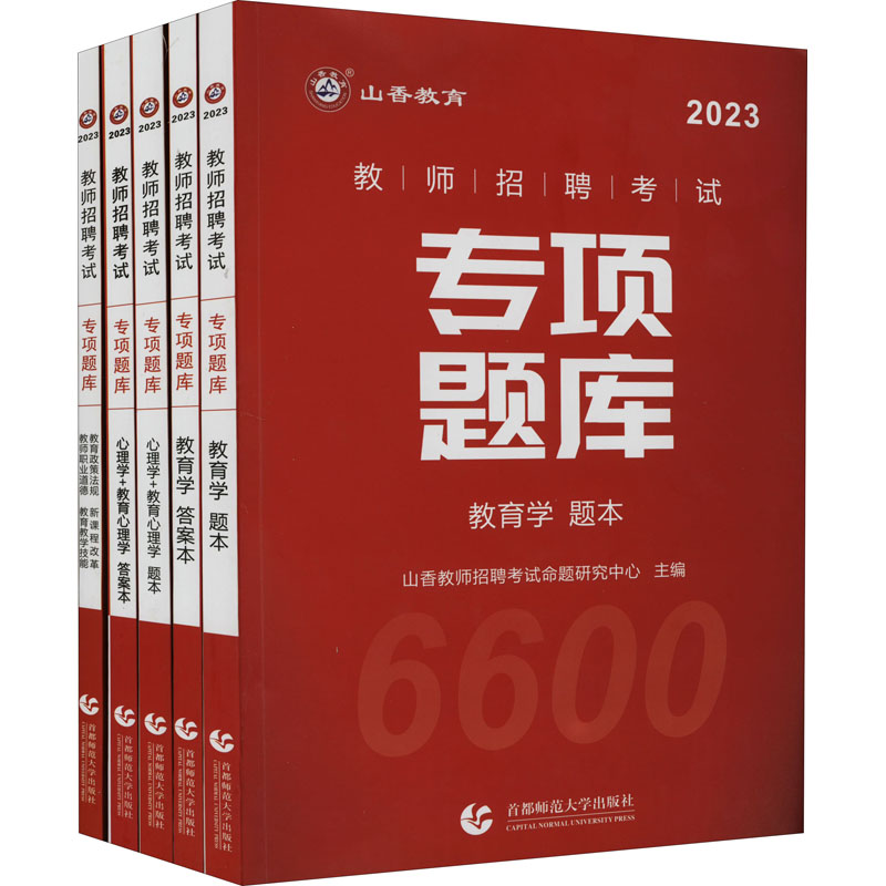 教师招聘考试专项题库 2023(全5册)
