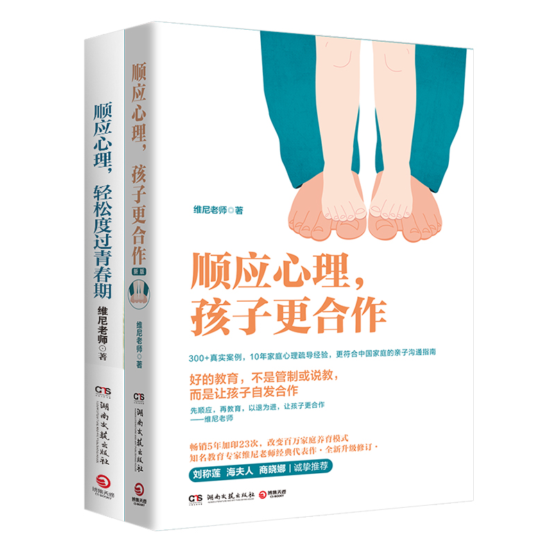 【新华书店】维尼老师的书籍全套2册 顺应心理孩子更合作+顺应心理轻松度过青春期 家庭教育青春期养育男