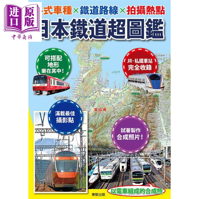 预售 日本铁道超图鉴 各式车种X铁道路线X拍摄热点 港台原版 地理情报开发 台湾东贩高性价比高么？