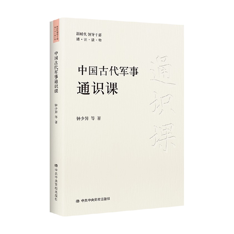 中国古代军事通识课 钟少异 等 著 军事理论