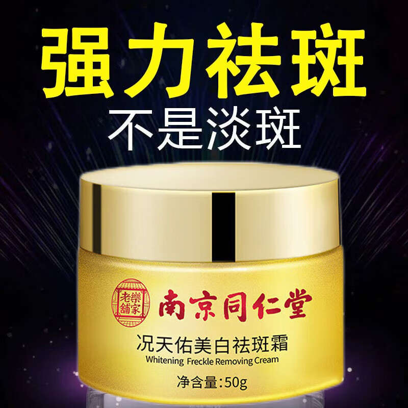同仁堂祛斑霜美白去斑男女士雀斑黄褐斑晒斑妊娠斑淡化黑色素50g