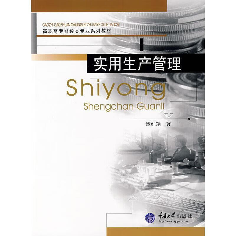 实用生产管理谭红重庆大学出版社有限公司9787562441908 考试书籍