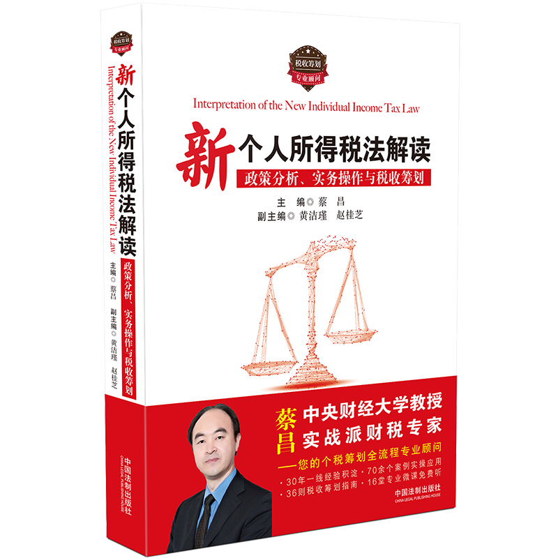 [正版图书]新个人所得税法解读：政策分析、实务操作与税收筹划