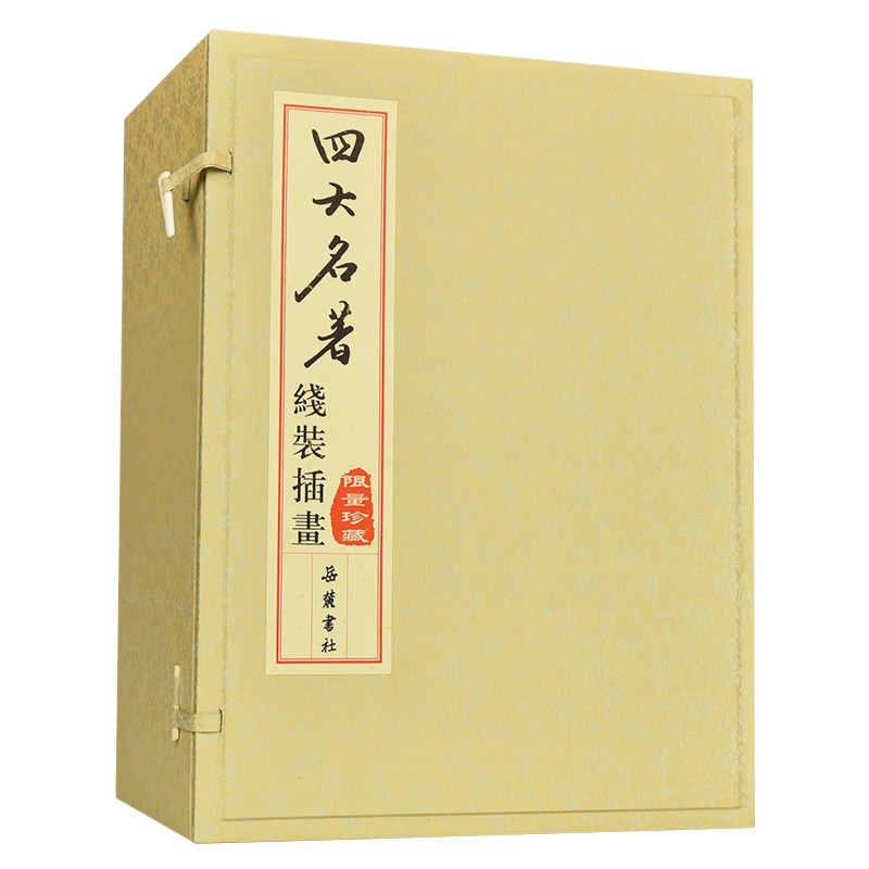 四大名著(线装插画版)