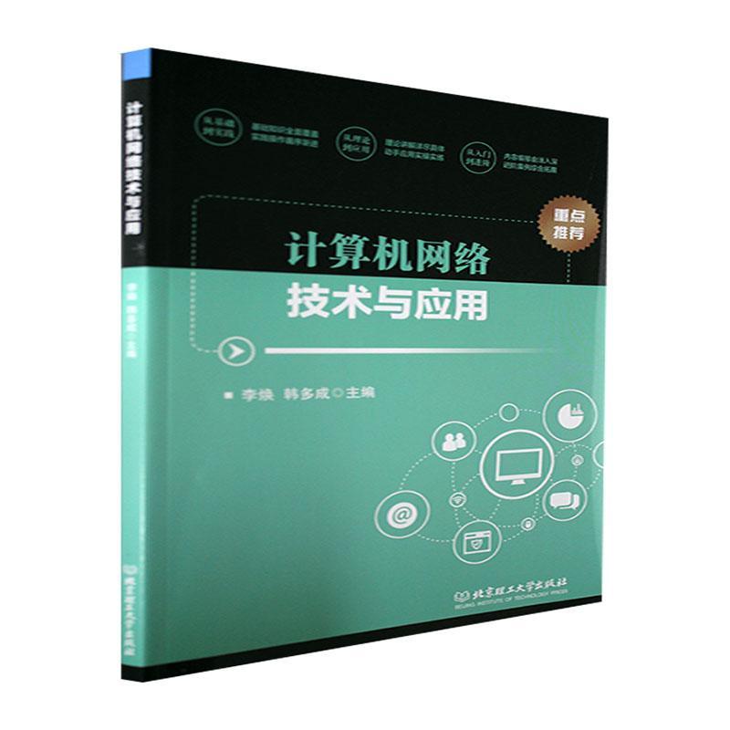 计算机网络技术与应用李焕北京理工大学出版社9787576305753 计算机与互联网书籍