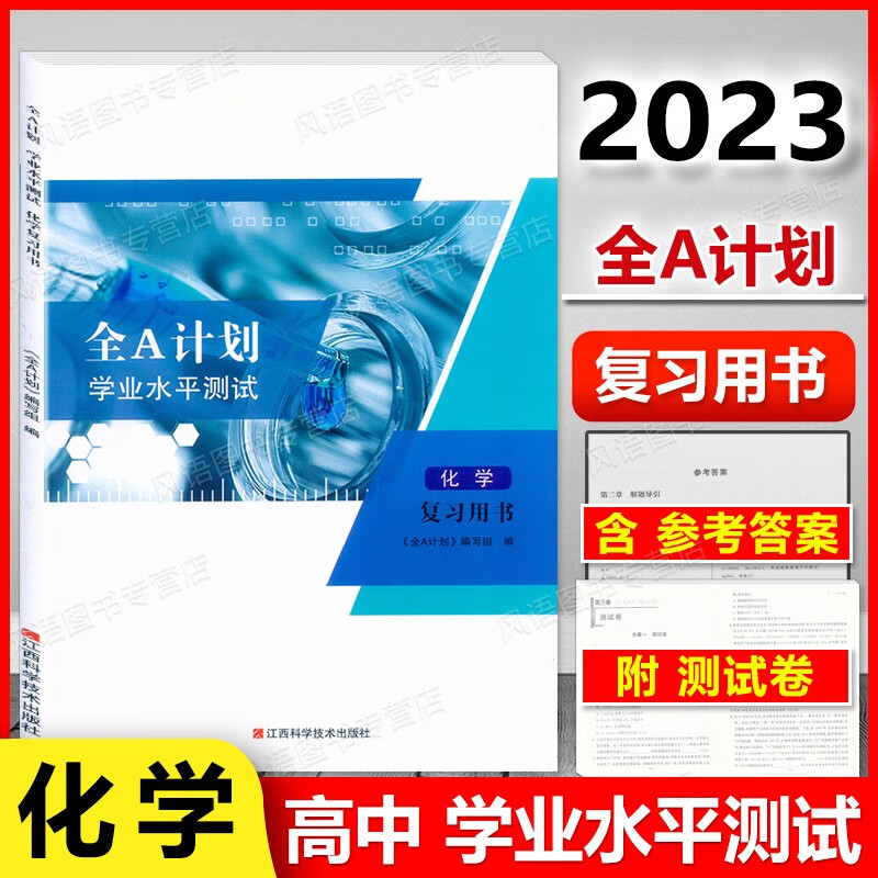 现货 2023版 上海高中合格考 全A计划 学业水平测试 化学 复习用书 附赠测试卷 上海高中化学合格考辅导书 含参考答案