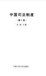 中国司法制度 吴磊