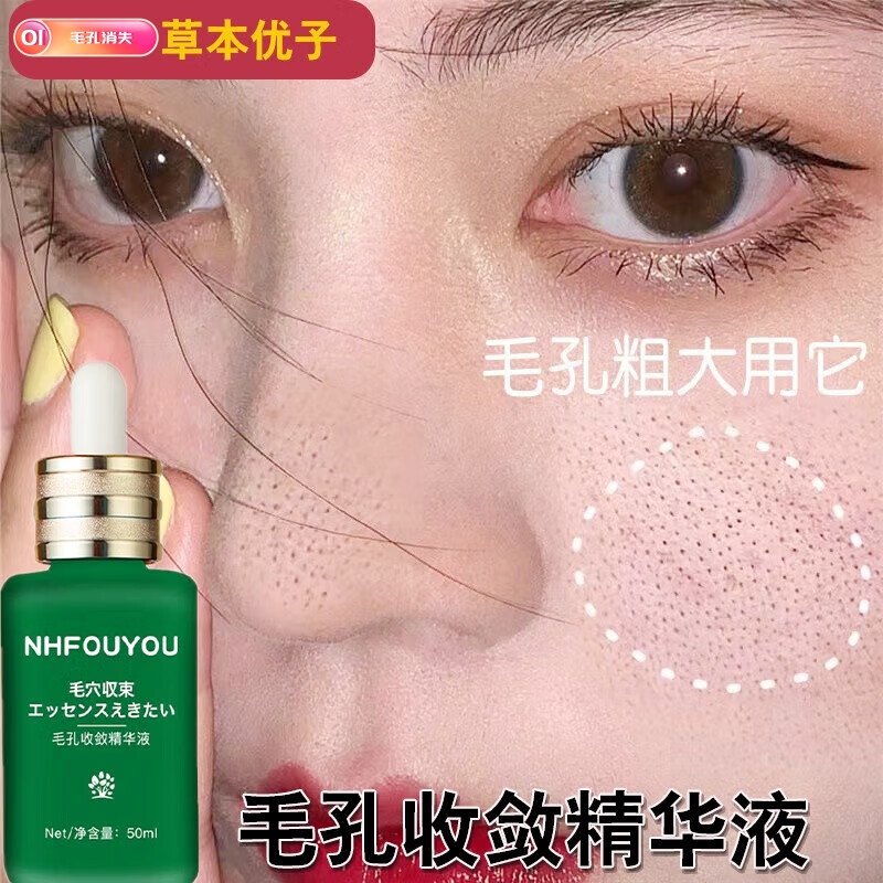NHFOUYOU毛孔收敛精华液毛孔粗大收缩毛孔紧致肌肤 100ml[轻微毛孔] 2瓶装