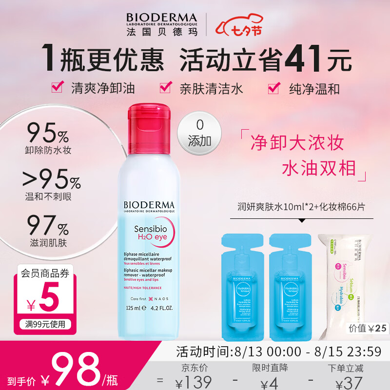 贝德玛B5眼唇卸妆液125ml 卸妆水 眼唇脸三合一护肤品