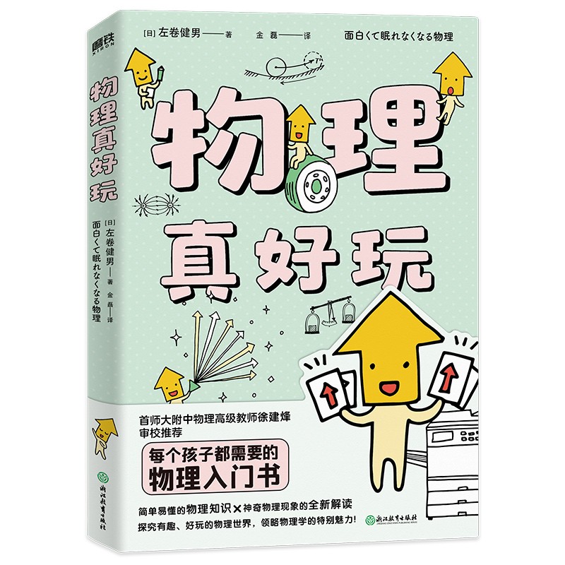 物理真好玩（新版，首师大附中物理高级教师徐建烽审校推荐）