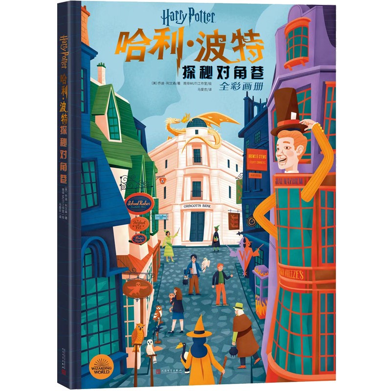 哈利·波特:探秘对角巷