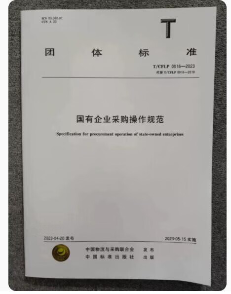 T/CFLP 0016-2023 国有企业采购操作规范
