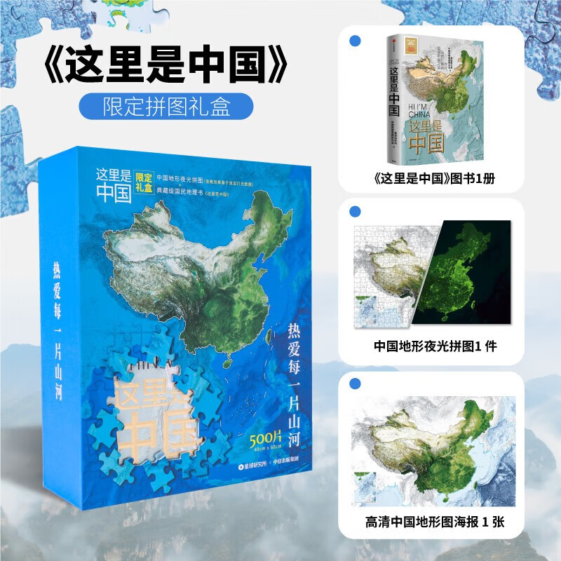 这里是中国限定拼图礼盒 内含璀璨夜光拼图+典藏级图书1册 “灯火里的中国”这里是中国1+拼图 典藏级国民地理书 这里是中国