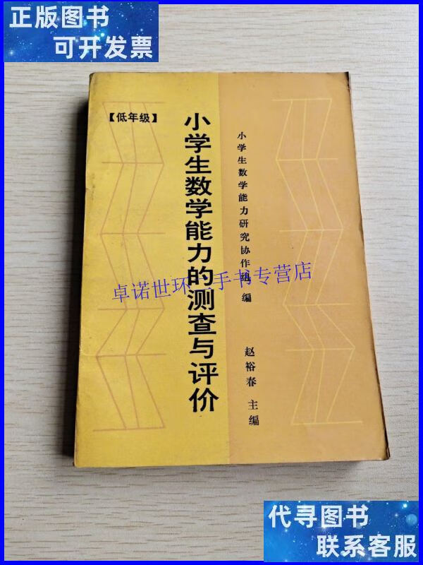 【二手9成新】小学生数学能力的测查与评价/赵裕春 教育科学出版