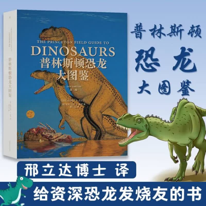 普林斯顿恐龙大图鉴第二版 世界恐龙艺术家极具的恐龙图鉴首部哺乳动物演化史湖南科学技术出版