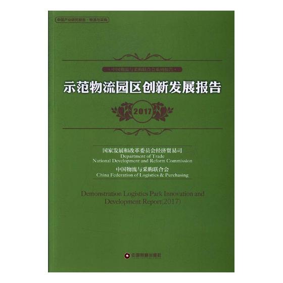 示范物流园区创新发展报告：2017 经济 书籍