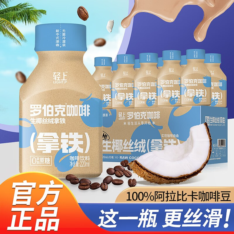 椰泰罗伯克醇香拿铁即饮咖啡饮料 轻上生椰拿铁220ml*10瓶