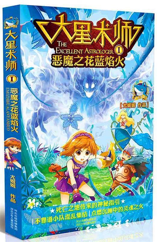 大星术师①恶魔之花蓝焰火【稀缺图书,放心购买】