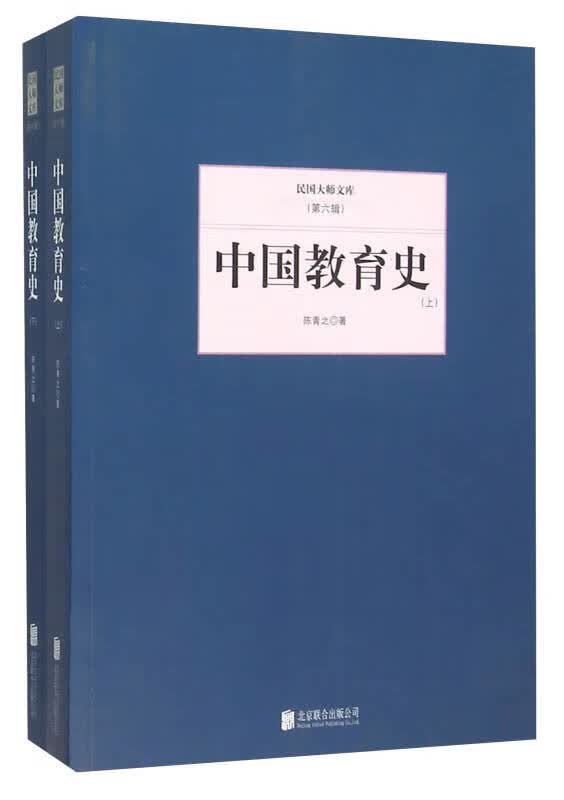中国教育史 下【正版好书】