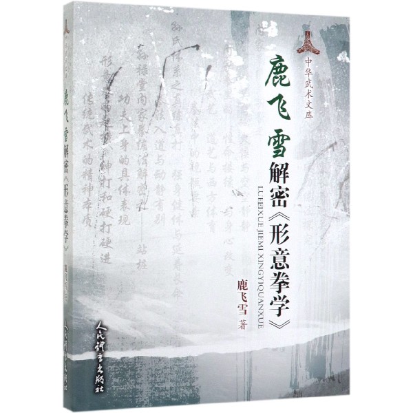 鹿飞雪解密形意拳学/中华武术文库