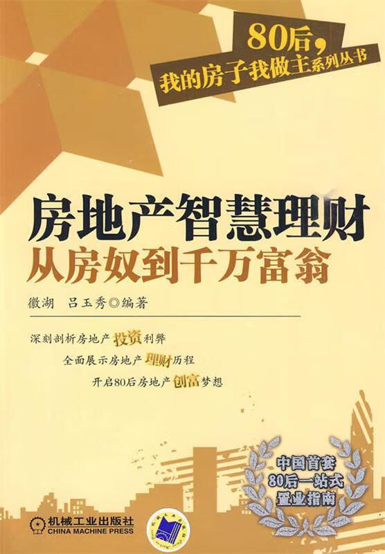 房地产智慧理财从房奴到千万富翁