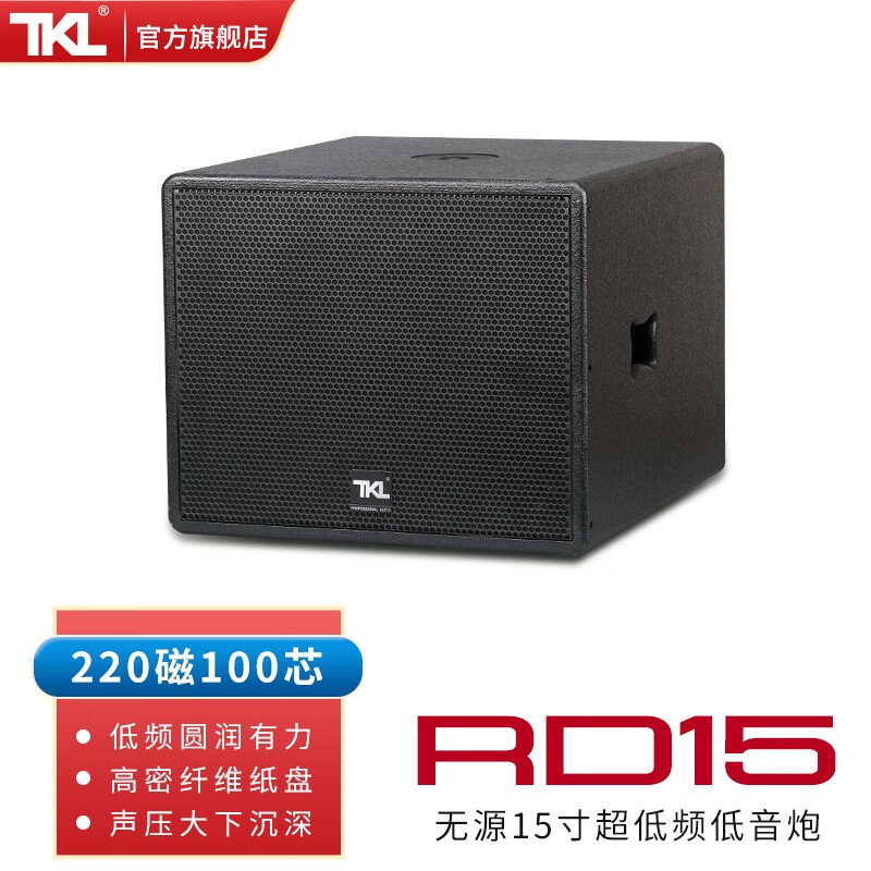 tkl rd15英寸无源超重低音炮专业音响酒吧音箱户外大型舞台活动工程大