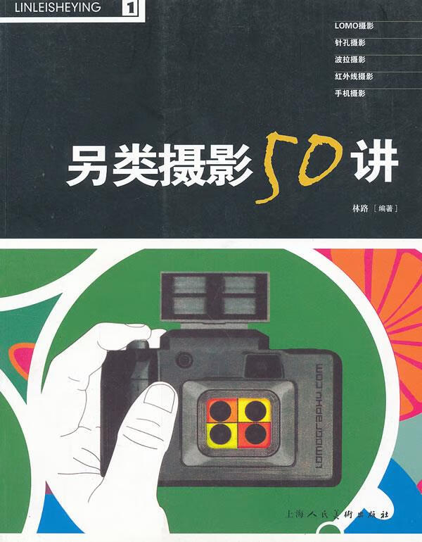 另类摄影50讲【,放心购买】